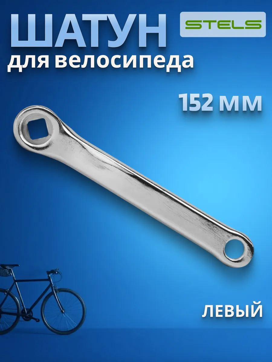 Шатун левый для велосипеда HDL-S140 152 мм велозапчасти
