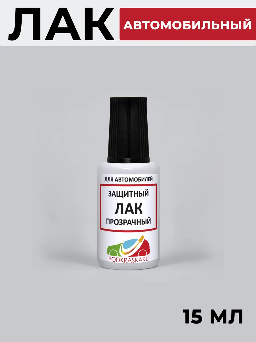 Лак автомобильный с кисточкой, глянцевый, 15 мл