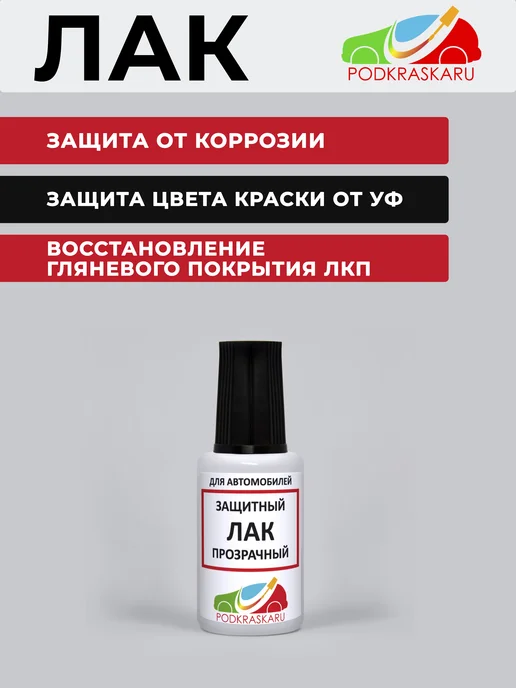 PODKRASKA.RU Лак автомобильный с кисточкой, глянцевый, 15 мл, 15 мл, фото 2