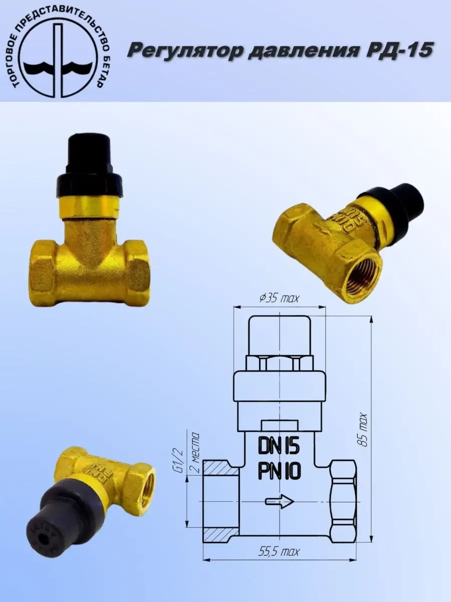 Регулятор давления воды РД-15 БЕТАР 22241875 купить в интернет-магазине  Wildberries