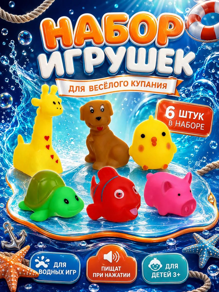Игрушки для ванной резиновые
