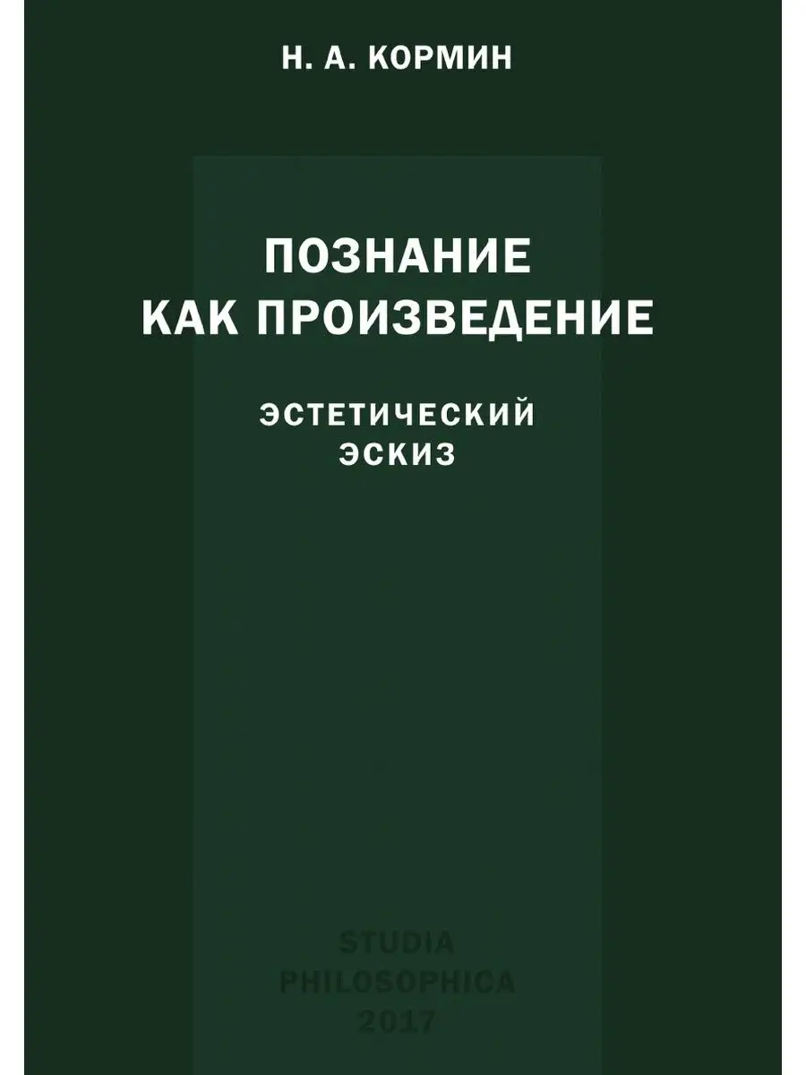 Познание как произведение. Эстетическ... Издательский Дом ЯСК 22247997  купить за 903 ₽ в интернет-магазине Wildberries