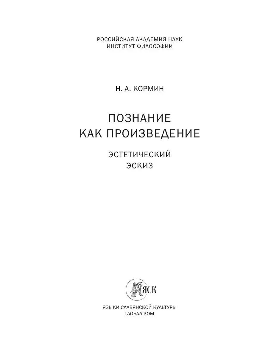 Познание как произведение. Эстетическ... Издательский Дом ЯСК 22247997  купить за 903 ₽ в интернет-магазине Wildberries