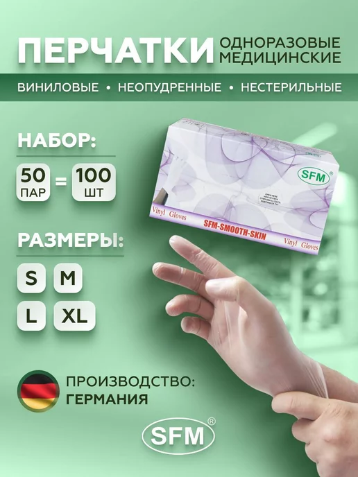 SFM Hospital Products GmbH Перчатки виниловые прочные 100 шт, 100 шт, фото 2