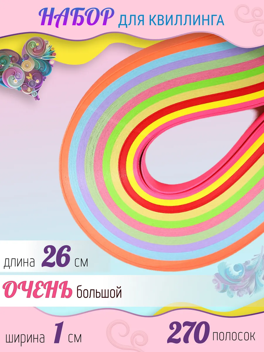 Набор бумаги для квиллинга и творчества