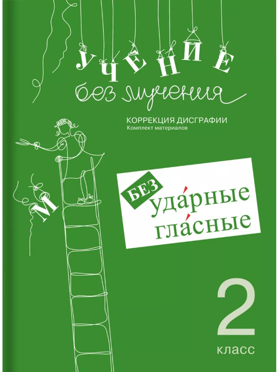 Учение без мучения. Безударные гласные. 2 класс