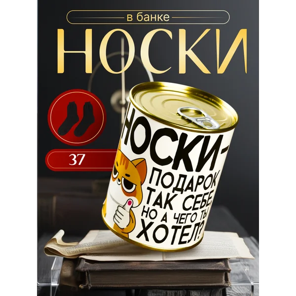 Носки в банке «Подарок так себе» женские, белые