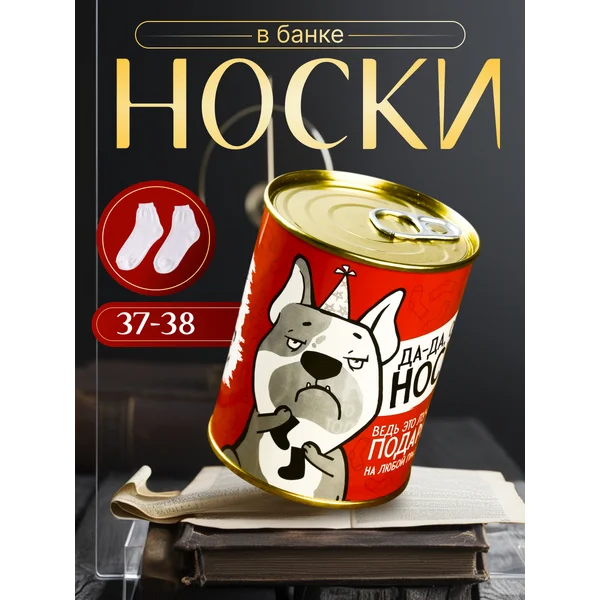 Носки в банке «Да-Да, опять носки! Подарок» женские, белые
