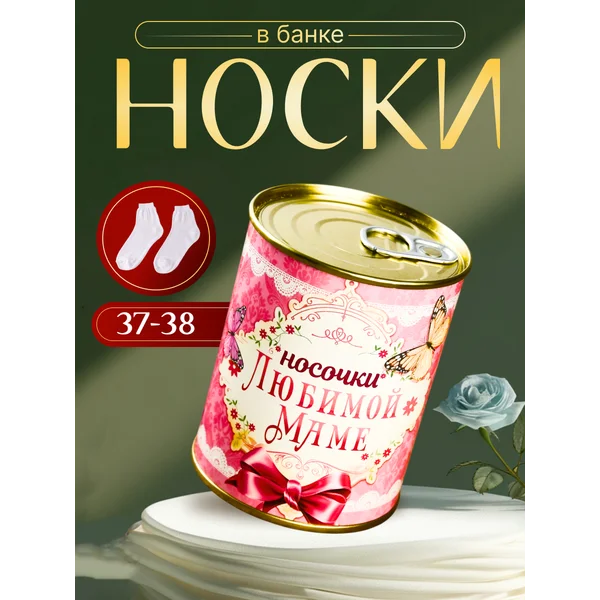 Носки в банке «Любимой маме» женские, белые