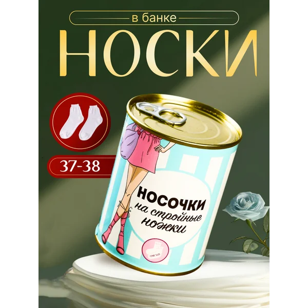Носки в банке «На стройные ножки» женские, белые