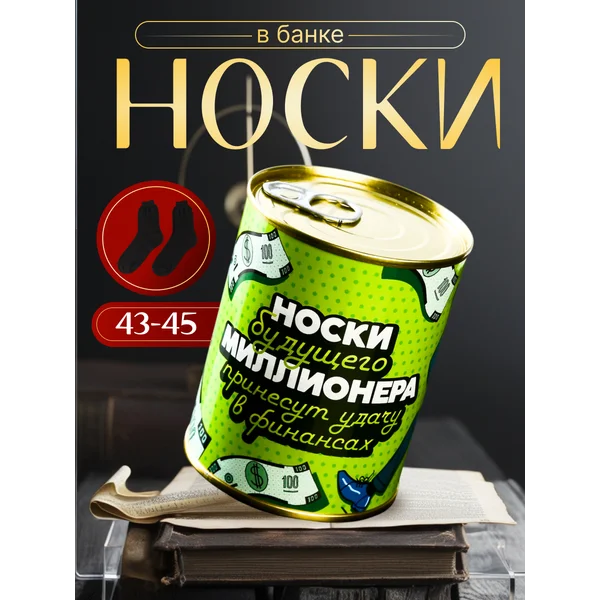Носки в банке «Носки будущего миллионера» мужские, чёрные