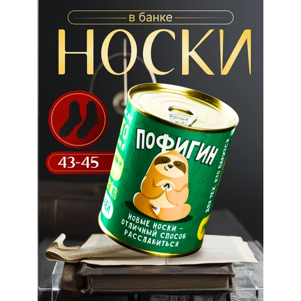 Носки в банке «Пофигин» мужские, чёрные