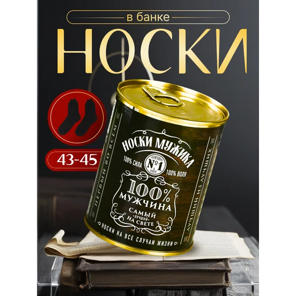 Носки в банке «Носки мужика. 100% мужчина» мужские, чёрные
