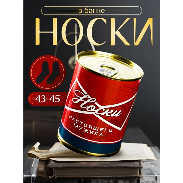 Носки в банке «Настоящего мужика» мужские, чёрные