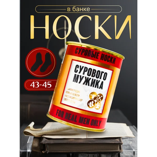 Носки в банке «Сурового мужика» мужские, чёрные