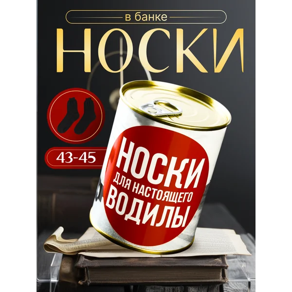 Носки в банке «Носки для настоящего водилы» мужские, чёрные
