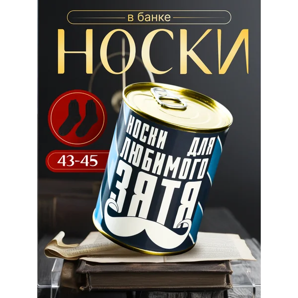 Носки в банке «Для любимого зятя» мужские, чёрные