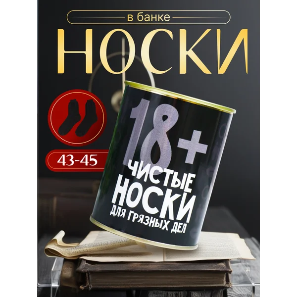 Подарочные носки в банке