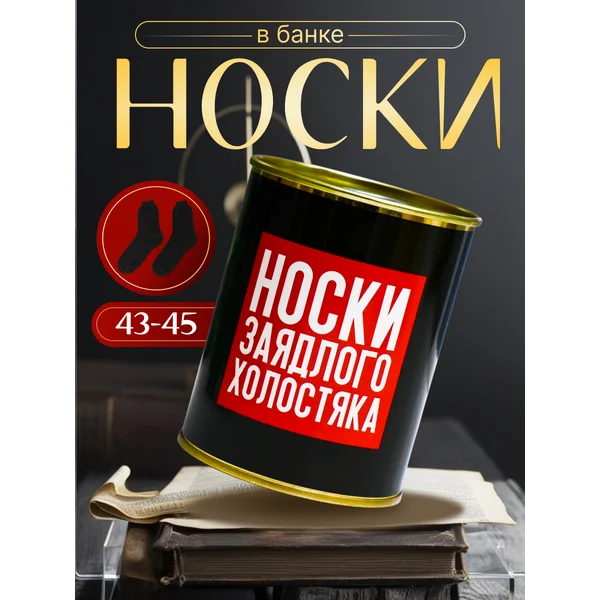 Носки в банке «Заядлого холостяка» мужские, чёрные