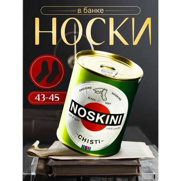 Носки в банке «Noskini Chisti» мужские, чёрные