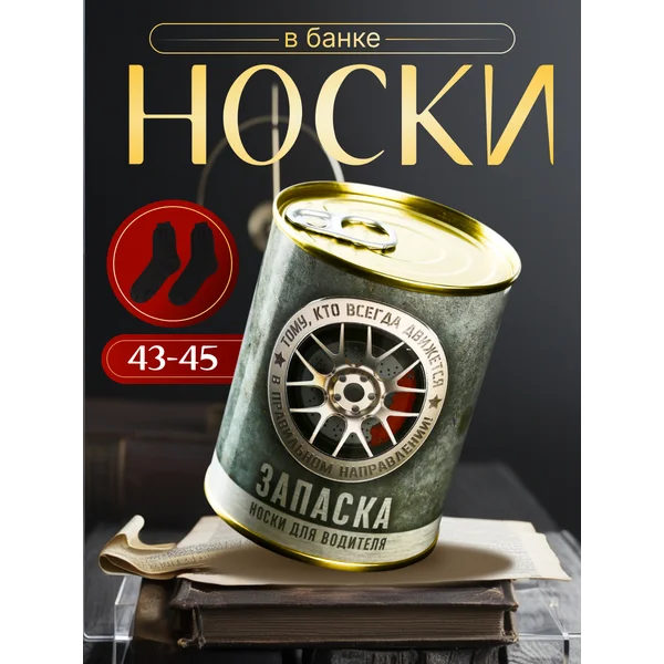 Носки в банке Запаска