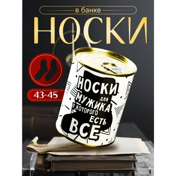 Носки в банке «Для мужика у которого все есть» муж, чёрные