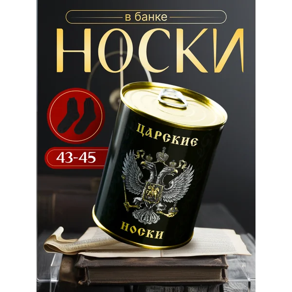 Носки в банке «Царские» мужские, чёрные