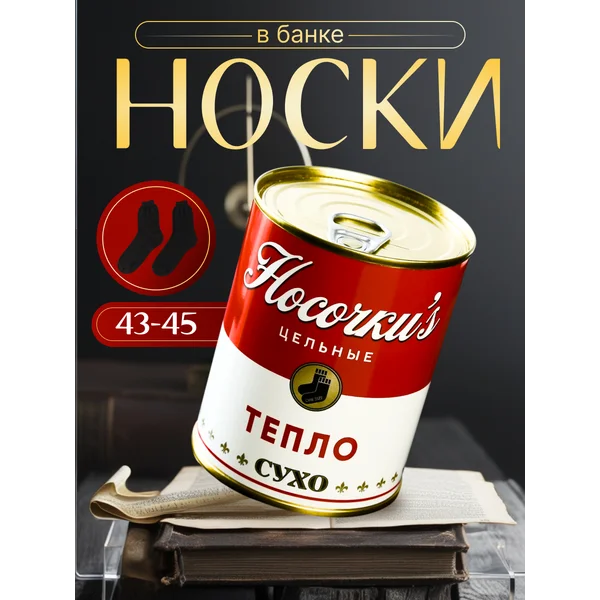 Носки в банке «Тепло, сухо» мужские, чёрные
