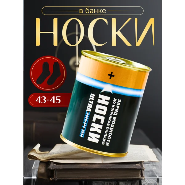 Носки в банке Ультраэнергия
