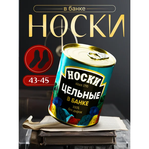 Носки в банке «Цельные» мужские, чёрные
