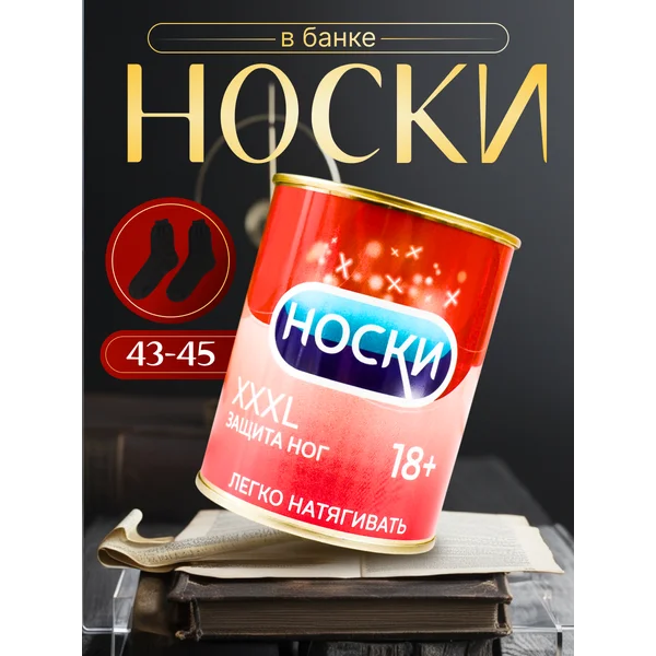 Носки в банке «XXXL защита ног» мужские, чёрные