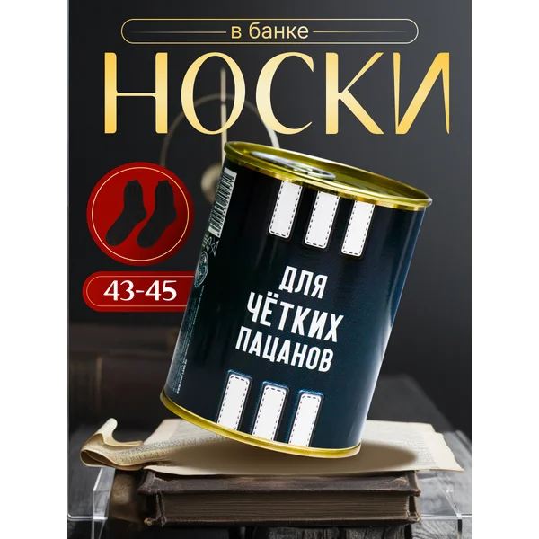 Носки в банке «Для чётких пацанов» мужские, чёрные