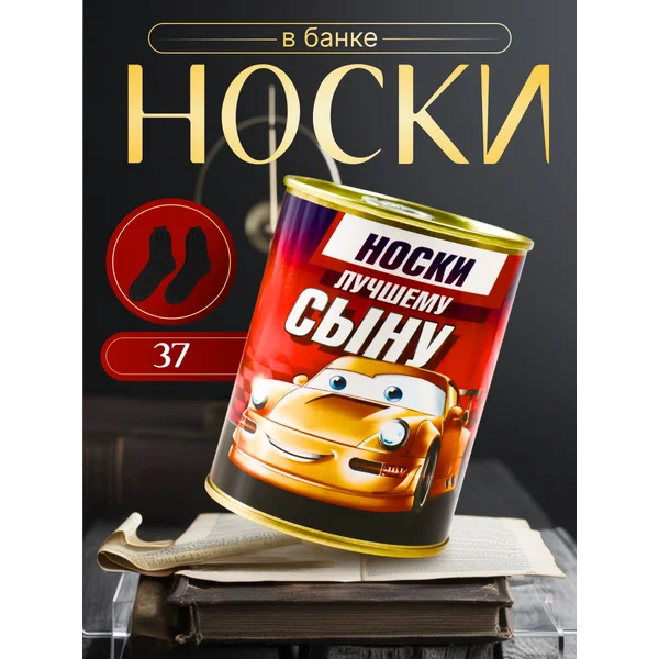Носки в банке «Лучшему сыну» детские