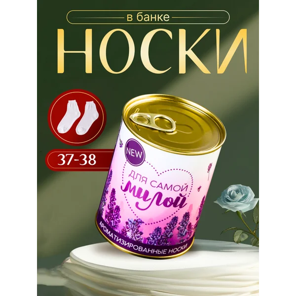 Носки в банке АРОМА Для самой милой