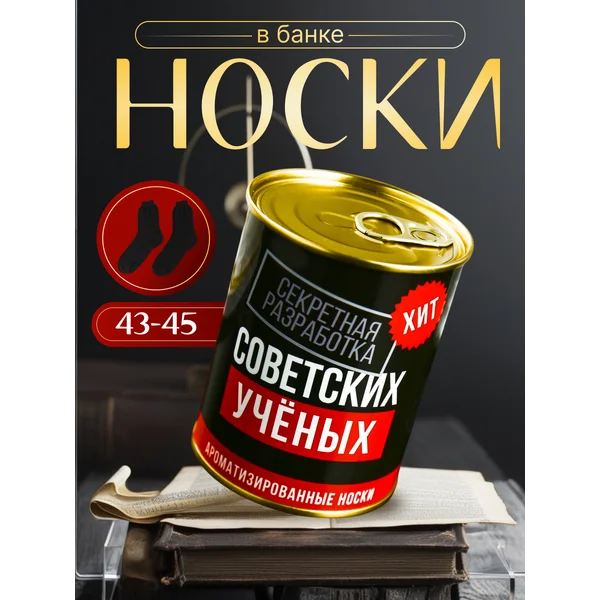 Носки в банке АРОМА Разработка