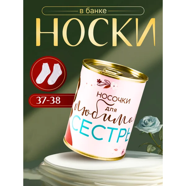 Носки в банке «Для любимой сестры» женские, белые