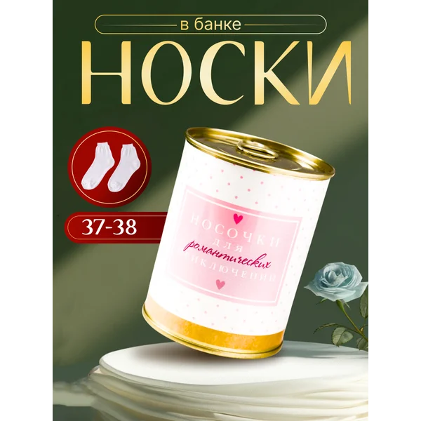 Носки в банке «Для романтических приключений» жен, белые