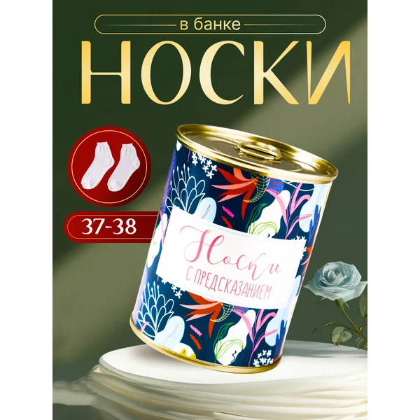 Носки в банке «С предсказанием» женские, белые