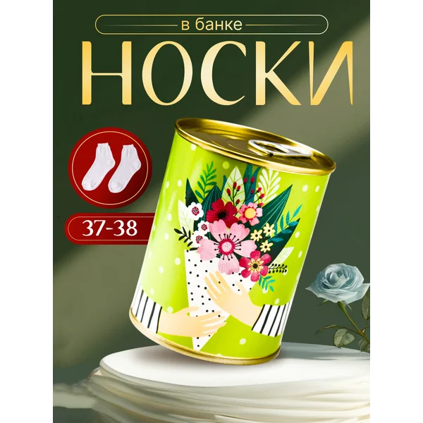 Носки в банке «На удачу» женские, белые