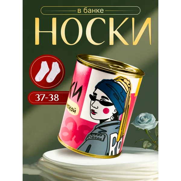 Носки в банке «Для самой творческой» женские, белые