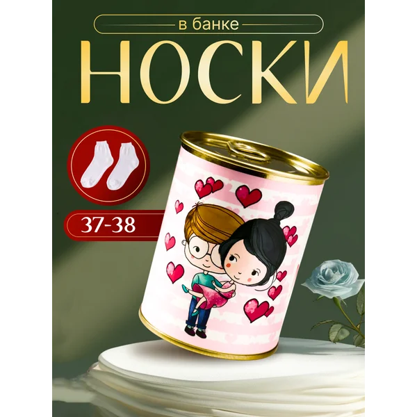 Носки в банке «Для моей любимки» женские, белые