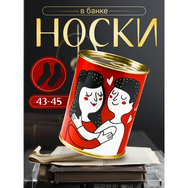 Носки в банке «Теплее только обнимашки» мужские, чёрные