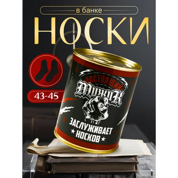 Носки в банке «Настоящему мужику» мужские, чёрные