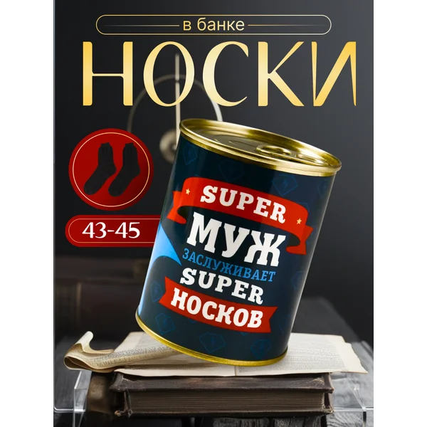Носки в банке «Супермужу» мужские, чёрные