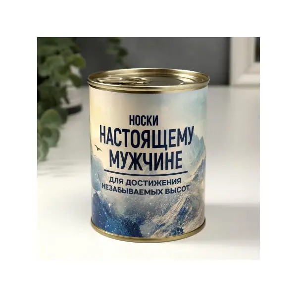 Носки в банке «Для достижения высот»