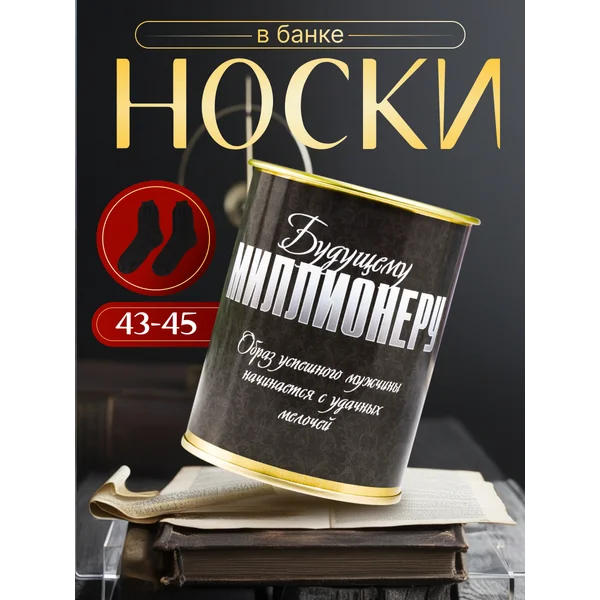 Носки в банке «Будущему миллионеру» мужские, чёрные