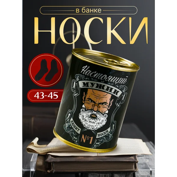 Носки в банке «Настоящий мужик любит носки» мужские, чёрные