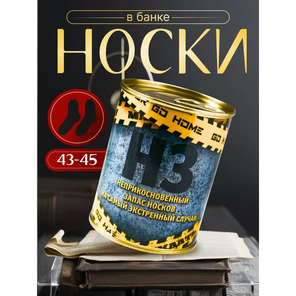 Носки в банке «НЗ на экстренный случай» мужские, чёрные