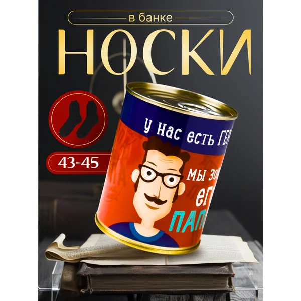 Носки в банке «Для героического папы»