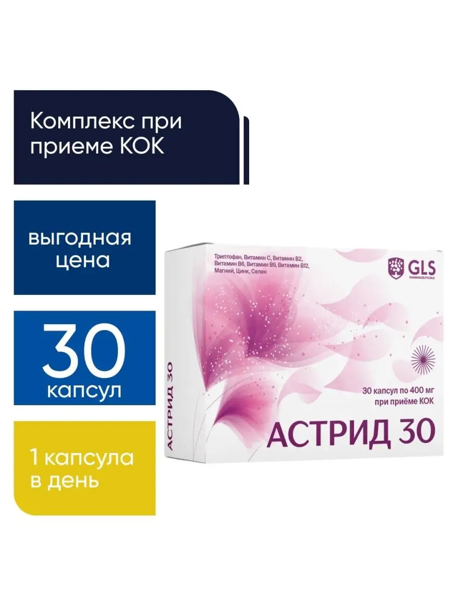 Астрид 30 при приёме оральных контрацептивов GLS pharmaceuticals 22255153  купить в интернет-магазине Wildberries